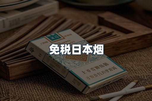 日本香烟系列